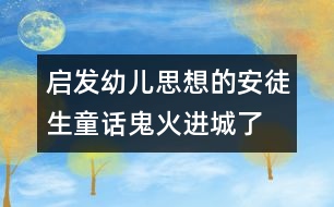 啟發(fā)幼兒思想的安徒生童話(huà)：鬼火進(jìn)城了