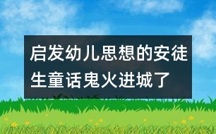 啟發(fā)幼兒思想的安徒生童話：鬼火進(jìn)城了