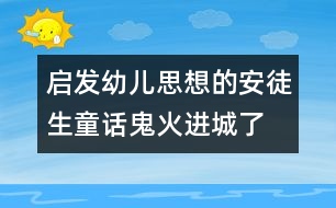 啟發(fā)幼兒思想的安徒生童話：鬼火進城了