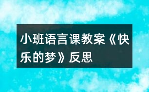 小班語言課教案《快樂的夢(mèng)》反思