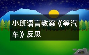 小班語言教案《等汽車》反思