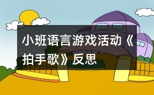 小班語言游戲活動《拍手歌》反思