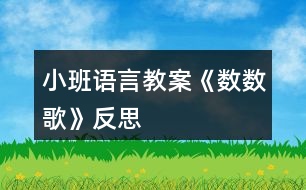 小班語言教案《數(shù)數(shù)歌》反思