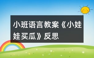 小班語(yǔ)言教案《小娃娃買(mǎi)瓜》反思