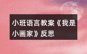 小班語(yǔ)言教案《我是小畫(huà)家》反思