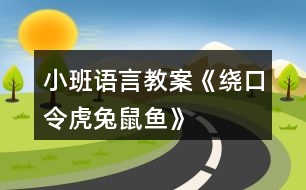 小班語言教案《繞口令虎、兔、鼠、魚》反思