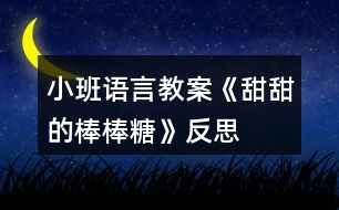 小班語言教案《甜甜的棒棒糖》反思