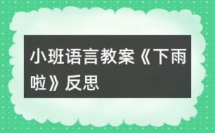 小班語言教案《下雨啦》反思