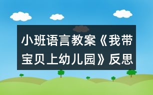 小班語言教案《我?guī)氊惿嫌變簣@》反思