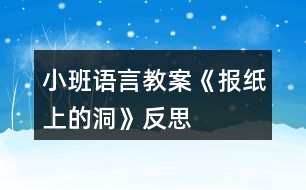 小班語言教案《報紙上的洞》反思