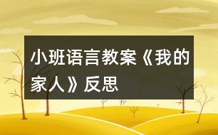 小班語言教案《我的家人》反思