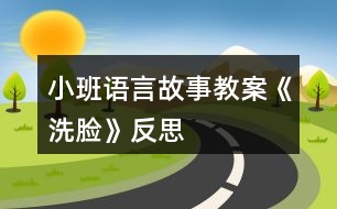 小班語言故事教案《洗臉》反思