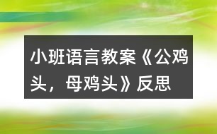 小班語言教案《公雞頭，母雞頭》反思