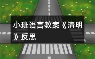 小班語(yǔ)言教案《清明》反思