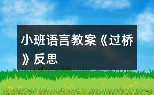 小班語言教案《過橋》反思