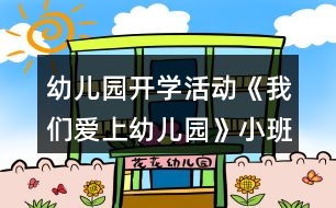 幼兒園開學(xué)活動(dòng)《我們愛上幼兒園》小班語言教案反思