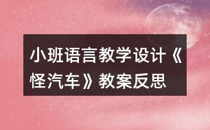 小班語言教學設(shè)計《怪汽車》教案反思