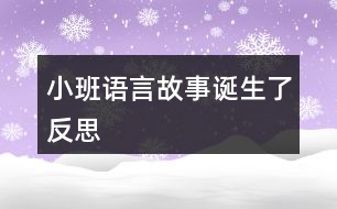 小班語言故事誕生了反思