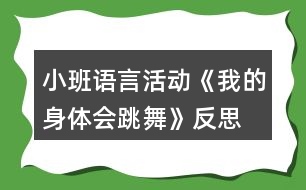 小班語(yǔ)言活動(dòng)《我的身體會(huì)跳舞》反思