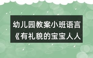 幼兒園教案小班語言《有禮貌的寶寶人人愛》反思