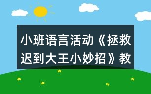 小班語言活動(dòng)《拯救遲到大王小妙招》教學(xué)設(shè)計(jì)反思