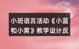 小班語言活動《小藍(lán)和小黃》教學(xué)設(shè)計反思