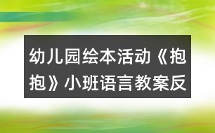 幼兒園繪本活動(dòng)《抱抱》小班語(yǔ)言教案反思