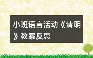 小班語言活動(dòng)《清明》教案反思