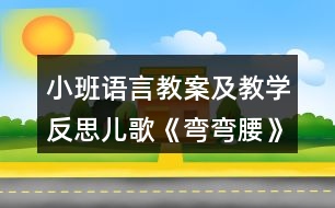 小班語言教案及教學(xué)反思兒歌《彎彎腰》