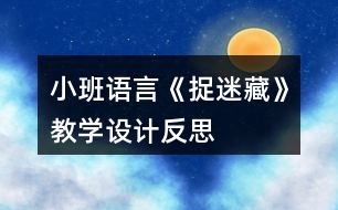 小班語言《捉迷藏》教學(xué)設(shè)計(jì)反思