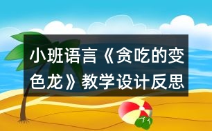 小班語(yǔ)言《貪吃的變色龍》教學(xué)設(shè)計(jì)反思