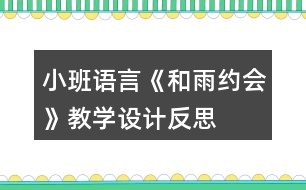 小班語(yǔ)言《和雨約會(huì)》教學(xué)設(shè)計(jì)反思