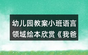 幼兒園教案小班語言領域繪本欣賞《我爸爸》