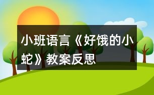 小班語(yǔ)言《好餓的小蛇》教案反思