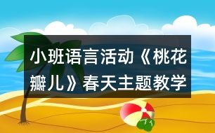 小班語言活動《桃花瓣兒》春天主題教學(xué)設(shè)計反思