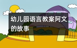 幼兒園語言教案：阿文的故事