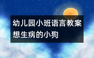 幼兒園小班語言教案：想生病的小狗