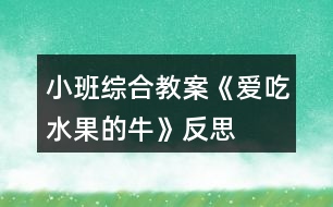 小班綜合教案《愛吃水果的?！贩此?></p>										
													<h3>1、小班綜合教案《愛吃水果的牛》反思</h3><p><strong>活動目標：</strong></p><p>　　1、幫助幼兒理解故事內容，重點認識兩種水果：楊桃和木瓜，知道水果牛奶營養(yǎng)好。</p><p>　　2、通過角色扮演，引導幼兒積極、大膽地投入活動之中。</p><p>　　3、體驗故事所帶來的愉悅性、趣味性。</p><p>　　4、通過觀察圖片，引導幼兒講述圖片內容。</p><p>　　5、喜歡并嘗試創(chuàng)編故事結尾，并樂意和同伴一起學編。</p><p><strong>活動準備：</strong></p><p>　　1、大牛頭飾和小牛頭飾2、楊桃、木瓜各一個;</p><p>　　切成片的楊桃、木瓜裝盆，插上牙簽。2、水果圖片若干。(蘋果、橘子、梨、香蕉貼在身上)(西瓜、木瓜、草莓、楊桃藏在身上)5、透明杯上貼上8種水果的標記。</p><p><strong>活動過程:</strong></p><p>　　一、活動導入：</p><p>　　師：小牛們，跟大牛出去玩吧!(聽音樂進場，入座)師：小牛們，你們最喜歡吃什么?師：我是只特別的牛，我最愛吃水果!看看我的肚子里都有哪些水果?蘋果、橘子、香蕉、梨)</p><p>　　二、感知故事，認識兩種水果。</p><p>　　師：我生活在一個長滿各種果樹的森林里，每天我的主人都摘各種好吃的水果給我吃，看，這是什么水果?</p><p>　　1、認識楊桃：(1)楊桃的皮是什么顏色的?2)里面是怎樣的呢?我們把它切開來看看。小牛們把你們的小刀舉起來(小手)：我們一起來：切，切，切楊桃!</p><p>　　3)楊桃切開來了，你看到了什么?(星形)對楊桃象星形。(4)味道是怎樣的呢?一起嘗一嘗吧!(幼兒品嘗，并說一說味道)</p><p>　　(小結)現(xiàn)在大牛要來吃楊桃了(楊桃玩具)：啊嗚，啊嗚，吃楊桃;啊嗚，啊嗚，吃楊桃;骨碌骨碌骨碌!楊桃吞到肚子里(楊桃玩具粘在大牛的肚子上)。恩：楊桃吃起來脆脆的，還有點酸呢?</p><p>　　2、讓幼兒認識木瓜，品嘗木瓜，然后老師吃“木瓜”，吞木瓜。</p><p>　　3、老師吃“西瓜”，并說出西瓜的味道。</p><p>　　師：小牛們，你們想吃西瓜嗎?幼兒每人拿一個塑料西瓜玩具，學大牛大口吃并把“西瓜”吞進去。師繼續(xù)講述故事。</p><p>　　三、配樂幼兒完整欣賞故事</p><p>　　師：今天，我還帶來了一個有趣的故事，讓我們一起來聽故事：《愛吃水果的?！?/p><p>　　師：大風來了，人都生病了，為什么我這只愛吃水果的牛沒有生病呢?師：主人是喝了什么身體變好的?師：我怎么會擠出草莓牛奶的呢?</p><p>　　四、擠水果牛奶</p><p>　　師現(xiàn)在我的肚子里都吃了哪些水果呢?(幼兒說水果，師把水果逐一排成一排)。</p><p>　　吃了草莓牛奶會擠出草莓牛奶來，那吃了西瓜會擠出什么牛奶來呢?我們一起來擠吧：“擠，擠，擠牛奶，擠出西瓜牛奶來!嘰咕嘰咕，西瓜牛奶擠出來啦!(擠出的水果牛奶圖片貼在相應水果的下面)還會擠出什么牛奶來呢?我們一起來吧……語言同上，小牛們和大牛逐一擠出各種水果牛奶。</p><p>　　五、送水果牛奶</p><p>　　現(xiàn)在大牛要把自己擠的××牛奶去送給小朋友了：“××，請喝××牛奶!”小牛也來送吧。(在送牛奶時，師用語言示范：“××，請喝××牛奶!”</p><p>　　六、出場</p><p>　　師：小牛們!我們一起去水果森林吃新鮮的水果吧!</p><p><strong>愛吃水果的牛課后反思：</strong></p><p>　　問題設計具有趣味性。閱讀活動提問設計的巧妙，會激發(fā)幼兒繼續(xù)往下看書的興趣，引發(fā)幼兒擴散性思維。</p><p>　　如：《愛吃水果的?！分校蠋煹奶釂栐O計不僅激發(fā)幼兒興趣，更讓幼兒主動思考、發(fā)現(xiàn)奶牛的故事?！皭鄢运呐：退闹魅藭l(fā)生什么有趣的故事?”“為什么愛吃水果的牛不會生病?”等等，幼兒在老師的啟發(fā)式提問中，與老師呼應，在師生互動中推動著活動的進程。</p><p>　　巧妙地激發(fā)幼兒情感。閱讀活動中幼兒情感的激發(fā)是整個活動的高潮，如何通過故事內容激發(fā)幼兒情感，也是老師提問設計的關鍵。</p><p>　　如：活動《愛吃水果的牛》中，老師以奶牛幫助人們的方式引發(fā)幼兒喜歡喝牛奶的情感，從而了解多吃水果的益處，進一步激發(fā)幼兒在生活中要愛吃各種各樣的水果，這樣才有益身體健康。同時，也激發(fā)幼兒繼續(xù)閱讀的興趣，在活動后仍意猶未盡地繼續(xù)翻閱著圖畫書。</p><h3>2、小班教案《愛吃水果》含反思</h3><p><strong>活動目標</strong></p><p>　　1、讓幼兒主動參與集體活動，并能大膽的在小朋友面前大聲說話。</p><p>　　2、引導幼兒用簡短的句子說出自己愛吃的水果的名稱、性狀及味道。</p><p>　　3、初步了解水果對身體有好處的小常識。</p><p>　　4、大膽說出自己對的理解。</p><p><strong>教學重點、難點</strong></p><p>　　重難點：讓幼兒說出自己愛吃的水果的名稱、形狀及味道。</p><p><strong>活動準備</strong></p><p>　　1、多媒體課件</p><p>　　2、實物水果若干</p><p><strong>活動過程</strong></p><p>　　教師通過談話引入課題</p><p>　　1、師：孩子們，今天老師給你們帶來了一位小客人。你們猜猜他是誰?你們知道小葉子娃娃今天要去干什么嗎?</p><p>　　2、出示課件</p><p><strong></strong></p><p>新授知識</p><p>　　1、出示課件</p><p>　　教師引導幼兒看大屏幕上的各種水果(蘋果、西瓜、香蕉、桃子)說出名稱、形狀、特征。</p><p>　　(1)蘋果 蘋果娃娃長的圓圓的，果皮為黃、綠或紅色，很光滑，蘋果下面有一個小坑，里面有籽，味酸甜，有香味，營養(yǎng)好。</p><p>　　(2)香蕉 是長柱形，稍有棱，果皮為綠色，成熟時變黃，味香甜，有營養(yǎng)。</p><p>　　(3)梨 上面小，下面大，下面有一個小坑，果皮為黃色或綠色，上面有一個長把，里面有籽，水分多，味道甜，營養(yǎng)豐富。</p><p>　　(4)西瓜 西瓜是球形或橢圓形的，皮綠色，有一條一條的花紋，瓜瓤為紅色或`黃色，水分多，味甜，里面有籽。</p><p>　　2、與幼兒一起舉行一個水果品嘗會</p><p>　　教師把水果分別放入盤中，讓幼兒用牙簽自由品嘗，并說出其名稱、味道</p><p>　　教師鼓勵幼兒把盤里的水果吃干凈，說一說吃水果的好處。</p><p>　　如：香蕉不光很好吃，還能幫助小朋友順暢的排便。</p><p>　　西瓜能美容、解熱、潤肺止渴。</p><p>　　蘋果香香的，甜甜的能補充維生素，小朋友吃了它，臉蛋又紅又圓。</p><p>　　教師小結： 孩子們，希望你們好好學本領，長大了作一名科學家，為人們研制出品種更多、營養(yǎng)更豐富的水果來，好嗎?</p><p>　　師：孩子們，小葉子又有話對大家說了。</p><p>　　出示課件：小葉子：謝謝小朋友們幫我認識了這么多的水果，還懂得了這么多的道理，天不早了，我要回家了，謝謝你們。</p><p>　　3、制作水果娃娃</p><p>　　師：孩子們，小葉子要回家了，我們我們做一個水果娃娃送給小葉子好不好?幼兒一起制作水果娃娃(用及時貼給水果貼上眼睛、嘴巴)</p><p>　　結束部分</p><p>　　在音樂聲中，幼兒一起把水果娃娃送給小葉子。</p><p><strong>教學反思</strong></p><p>　　在“好吃的水果”主題活動中，《我愛吃的水果》對于小班孩子來說應該沒有太大的困難。但在我實際的教學過程中卻發(fā)現(xiàn)，他們有的想到什么就說什么;還有的則跟著前面的孩子怎么說就怎么說。因此，在了解水果的形狀跟味道后，讓幼兒進行實際操作活動時我發(fā)現(xiàn)，有很多孩子對水果的形狀和味道存在著模糊的認識。我開始思索自己對幼兒實際水平與年齡特點的認識。認為自己不適宜的做法有以下幾點：</p><p>　　一、自己在日?；顒又袥]有仔細分析本班幼兒的年齡特點。</p><p>　　小班的孩子剛來園2個月左右，他們在生活中的知識經驗就相對的少，從生理特點上講，他們的理解能力也就相對的弱一些，因此，對教學內容的安排考慮不夠周到，沒有根據(jù)內容及受教育者的實際水平做適宜的調整。為此造成多數(shù)幼兒不理解，沒有較好地達到教育目標。</p><p>　　二、忽視了整體與部分的區(qū)別。</p><p>　　孩子們日常吃到的食物都是經過成人加工過的。比如：水果經過了成人削皮切塊。孩子們拿到手中的水果已經面目全非了。因此，孩子們很難做到說出水果的形狀和味道。</p><h3>3、小班語言教案《愛吃水果的?！泛此?/h3><p><strong>活動目標：</strong></p><p>　　1、幫助幼兒理解故事內容，重點認識兩種水果：楊桃和木瓜，知道水果牛奶營養(yǎng)好。</p><p>　　2、通過角色扮演，引導幼兒積極、大膽地投入活動之中。</p><p>　　3、體驗故事所帶來的愉悅性、趣味性。</p><p>　　4、通過觀察圖片，引導幼兒講述圖片內容。</p><p>　　5、喜歡并嘗試創(chuàng)編故事結尾，并樂意和同伴一起學編。</p><p><strong>活動準備：</strong></p><p>　　1、大牛頭飾和小牛頭飾2、楊桃、木瓜各一個;</p><p>　　切成片的楊桃、木瓜裝盆，插上牙簽。2、水果圖片若干。(蘋果、橘子、梨、香蕉貼在身上)(西瓜、木瓜、草莓、楊桃藏在身上)5、透明杯上貼上8種水果的標記。</p><p><strong>活動過程:</strong></p><p>　　一、活動導入：</p><p>　　師：小牛們，跟大牛出去玩吧!(聽音樂進場，入座)師：小牛們，你們最喜歡吃什么?師：我是只特別的牛，我最愛吃水果!看看我的肚子里都有哪些水果?蘋果、橘子、香蕉、梨)</p><p>　　二、感知故事，認識兩種水果。</p><p>　　師：我生活在一個長滿各種果樹的森林里，每天我的主人都摘各種好吃的水果給我吃，看，這是什么水果?</p><p>　　1、認識楊桃：(1)楊桃的皮是什么顏色的?2)里面是怎樣的呢?我們把它切開來看看。小牛們把你們的小刀舉起來(小手)：我們一起來：切，切，切楊桃!</p><p>　　3)楊桃切開來了，你看到了什么?(星形)對楊桃象星形。(4)味道是怎樣的呢?一起嘗一嘗吧!(幼兒品嘗，并說一說味道)</p><p>　　(小結)現(xiàn)在大牛要來吃楊桃了(楊桃玩具)：啊嗚，啊嗚，吃楊桃;啊嗚，啊嗚，吃楊桃;骨碌骨碌骨碌!楊桃吞到肚子里(楊桃玩具粘在大牛的肚子上)。恩：楊桃吃起來脆脆的，還有點酸呢?</p><p>　　2、讓幼兒認識木瓜，品嘗木瓜，然后老師吃“木瓜”，吞木瓜。</p><p>　　3、老師吃“西瓜”，并說出西瓜的味道。</p><p>　　師：小牛們，你們想吃西瓜嗎?幼兒每人拿一個塑料西瓜玩具，學大牛大口吃并把“西瓜”吞進去。師繼續(xù)講述故事。</p><p>　　三、配樂幼兒完整欣賞故事</p><p>　　師：今天，我還帶來了一個有趣的故事，讓我們一起來聽故事：《愛吃水果的?！?/p><p>　　師：大風來了，人都生病了，為什么我這只愛吃水果的牛沒有生病呢?師：主人是喝了什么身體變好的?師：我怎么會擠出草莓牛奶的呢?</p><p>　　四、擠水果牛奶</p><p>　　師現(xiàn)在我的肚子里都吃了哪些水果呢?(幼兒說水果，師把水果逐一排成一排)。</p><p>　　吃了草莓牛奶會擠出草莓牛奶來，那吃了西瓜會擠出什么牛奶來呢?我們一起來擠吧：“擠，擠，擠牛奶，擠出西瓜牛奶來!嘰咕嘰咕，西瓜牛奶擠出來啦!(擠出的水果牛奶圖片貼在相應水果的下面)還會擠出什么牛奶來呢?我們一起來吧……語言同上，小牛們和大牛逐一擠出各種水果牛奶。</p><p>　　五、送水果牛奶</p><p>　　現(xiàn)在大牛要把自己擠的××牛奶去送給小朋友了：“××，請喝××牛奶!”小牛也來送吧。(在送牛奶時，師用語言示范：“××，請喝××牛奶!”</p><p>　　六、出場</p><p>　　師：小牛們!我們一起去水果森林吃新鮮的水果吧!</p><p><strong>愛吃水果的牛課后反思：</strong></p><p>　　問題設計具有趣味性。閱讀活動提問設計的巧妙，會激發(fā)幼兒繼續(xù)往下看書的興趣，引發(fā)幼兒擴散性思維。</p><p>　　如：《愛吃水果的?！分校蠋煹奶釂栐O計不僅激發(fā)幼兒興趣，更讓幼兒主動思考、發(fā)現(xiàn)奶牛的故事。“愛吃水果的牛和它的主人會發(fā)生什么有趣的故事?”“為什么愛吃水果的牛不會生病?”等等，幼兒在老師的啟發(fā)式提問中，與老師呼應，在師生互動中推動著活動的進程。</p><p>　　巧妙地激發(fā)幼兒情感。閱讀活動中幼兒情感的激發(fā)是整個活動的高潮，如何通過故事內容激發(fā)幼兒情感，也是老師提問設計的關鍵。</p><p>　　如：活動《愛吃水果的?！分?，老師以奶牛幫助人們的方式引發(fā)幼兒喜歡喝牛奶的情感，從而了解多吃水果的益處，進一步激發(fā)幼兒在生活中要愛吃各種各樣的水果，這樣才有益身體健康。同時，也激發(fā)幼兒繼續(xù)閱讀的興趣，在活動后仍意猶未盡地繼續(xù)翻閱著圖畫書。</p><h3>4、小班數(shù)學教案《夏天水果真好吃》含反思</h3><p><strong>活動目標：</strong></p><p>　　1、學習5以內的等量判斷，嘗試用點數(shù)的方法驗證。</p><p>　　2、初步認識數(shù)的不變性。</p><p>　　3、引發(fā)幼兒學習的興趣。</p><p>　　4、發(fā)展幼兒的觀察力、空間想象能力。</p><p><strong>活動準備：</strong></p><p>　　1.物質準備：夏天水果若干、各種水果圖片、5以內不同排列實物卡片。</p><p>　　2.材料配套：主題活動《擺一擺數(shù)一數(shù)》。</p><p><strong>活動過程：</strong></p><p>　　1.摸一摸，猜一猜。</p><p>　　出示裝有各種水果的箱子，請幼兒摸一摸，并說說摸到的感覺。</p><p>　　將摸出的水果放在盤子里，供幼兒點數(shù)。</p><p>　　2.看一看，玩一玩。</p><p>　　出示水果圖，引導幼兒觀察并說出圖片上水果的名稱，并手口一致的點數(shù)水果的種類和相同水果的個數(shù)。</p><p>　　3.擺一擺，數(shù)一數(shù)。</p><p>　　介紹材料及操作方法：引導幼兒在不同的方格貼出不同排列的圖案，引導幼兒感知，雖然每個格子擺的位置不一樣，但數(shù)量是一樣的。</p><p>　　幼兒操作，教師觀察并引導幼兒表述配對活動的結果。</p><p><strong>反思：</strong></p><p>　　將數(shù)學融入到幼兒的生活中去，選擇他們熟悉的情境進行游戲，他們很感興趣。此次的教學活動進行的很順利，也很完美。</p><h3>5、小班音樂教案《吃水果》含反思</h3><p><strong>活動目標</strong></p><p>　　1、知道常見水果的食用方式。</p><p>　　2、學習兒歌并嘗試編出新句子。</p><p>　　3、在感受歌曲的基礎上，理解歌曲意境。</p><p>　　4、培養(yǎng)幼兒的音樂節(jié)奏感，發(fā)展幼兒的表現(xiàn)力。、</p><p>　　5、樂意參加音樂活動，體驗音樂活動中的快樂。</p><p><strong>活動準備</strong></p><p>　　1、“兒歌”;《吃水果》;</p><p>　　2、香蕉、甘蔗、橙子、楊桃等水果圖片及各種水果實物，如香蕉、葡萄、哈密瓜、橘子、香瓜、蘋果、梨、水果刀等。</p><p><strong>活動過程</strong></p><p>　　一、請幼兒說一說水果的吃法。</p><p>　　1、你們平時有吃過什么水果呢?咦!看這是什么水果呢?對了香蕉，那你們平時是怎么吃香蕉呢?我請一個小朋友來跟大家分享下他平時是怎么吃香蕉?你們都說的很好，那我們在來看一看，那個水果寶寶也來了，哦!甘蔗寶寶也來了，那你們跟它熟悉不，平時你們是怎么吃呢?誰來表演一下，哦!你們表演的可真好哦!再來看一看楊桃寶寶也來了，那你們覺得你們吃楊桃的時候是怎么吃呢?(請幼兒說一說它們的吃法。)</p><p>　　2、對了剛才你們都說出了你們吃你們熟悉水果的方法，那現(xiàn)在林老師也來吃一吃跟你們一樣的水果，瞧一瞧我們用的方法一樣嗎?我吃起香蕉來，拿起了香蕉先把香蕉的衣服脫了起來，剝起了皮，它的衣服就脫起來了，我來吃一吃甘蔗，把甘蔗皮給啃起來，我吃起了橙子把它切一切，吃起來比較容易多，我吃起了楊桃來擠一擠多快啊!</p><p>　　3、現(xiàn)在林老師也讓你們自己來吃一吃，等下跟大家一起分享你們的感受。</p><p>　　二、學一學水果的兒歌。</p><p>　　1、今天林老師的大手給你們帶來了一首手指謠，我們來聽一聽里面有什么呢?</p><p>　　2、現(xiàn)在也請你們能干的小手也來學一學，小手動起來，那小嘴巴用好聽的聲音來念一念這首手指謠。</p><p>　　三、編一編水果的兒歌。</p><p>　　1、林老師也給你們準備了不同的水果，請你們根據(jù)你們自己的經驗說一說要用什么辦法來吃這些水果。</p><p>　　2、請你們你們按照吃的方法給水果寶寶進行分類。</p><p>　　3、我們來表演一個小小游戲，現(xiàn)在請你們去找你們自己的好朋友，找好了好朋友，我們要來幫水果寶寶在起個好聽的名字，進行仿編歌謠。</p><p>　　四、大家一起吃水果。</p><p>　　等一下林老師請你們吃水果。那在吃水果之前請你們先去洗小手，在把袖子卷起來，幫一幫林老師把水果洗干凈。你們吃到有皮或者有籽的水果就把皮或者籽扔到垃圾桶。</p><p><strong>活動延伸</strong></p><p>　　美工區(qū)：提供各種水果圖片，讓幼兒開展涂色練習。</p><p><strong>教學反思：</strong></p><p>　　通過豐富多彩的教學手段，結合音樂本身的要素，讓幼兒感受到不同的音樂形象，每個人都有自己的方式學習音樂、享受音樂，音樂是情感的藝術，只有通過音樂的情感體驗，才能達到音樂教育“以美感人、以美育人”的目的。幼兒的演唱效果很好。在實踐過程中，培養(yǎng)了幼兒的審美能力和創(chuàng)造能力。通過成功的音樂活動，會提升孩子們對音樂活動的興趣，也能提升一些能力較為弱的孩子對音樂活動的自信心。</p><h3>6、小班教案《愛吃水果的毛毛蟲》含反思</h3><p><strong>活動目標：</strong></p><p>　　1、知道水果營養(yǎng)豐富，多吃水果身體好。</p><p>　　2、認識紅、黃、紫、綠四種顏色。</p><p>　　3、學會說“*色的**，我愛吃”。</p><p>　　4、讓幼兒大膽表達自己對故事內容的猜測與想象。</p><p>　　5、通過視聽講結合的互動方式，發(fā)展連貫表述的能力。</p><p><strong>活動準備：</strong></p><p>　　教學圖片、四種顏色的卡片、不同顏色的水果圖片(香蕉、蘋果、葡萄、梨、西瓜、菠蘿等)</p><p><strong>活動過程：</strong></p><p>　　一、課前活動。</p><p>　　唱學過的兒歌，用小律動《我把小手藏起來》吸引幼兒注意，回到課堂。</p><p>　　二、導入故事。</p><p>　　今天天氣真好，我們出來活動了，毛毛蟲也出來找吃的了。來，我們一起來看看毛毛蟲都找到了什么好吃的。</p><p>　　三、教師利用教學圖片講故事。</p><p>　　講第一部分，提問：毛毛蟲愛吃什么?</p><p>　　講第二部分，提問：毛毛蟲爬到了哪個果園?蘋果樹什么顏色?它是怎么說的?</p><p>　　講第三、四、五部分，同上。</p><p>　　第六部分，毛毛蟲睡醒以后變成了什么?</p><p>　　教師提問：毛毛蟲吃了幾種水果?是什么?</p><p>　　四、認識顏色，會說“*色的**，我愛吃”。</p><p>　　1、出示紅色、黃色、綠色、紫色的卡片，逐一提問顏色。</p><p>　　2、出示不同的水果圖片，提問：這是什么水果?它是什么顏色?和上面拿個卡片顏色一樣?請幼兒貼在同色卡片的下方。</p><p>　　3、練習“*色的**，我愛吃”。</p><p>　　師：現(xiàn)在啊，老師要學習毛毛蟲說話了，指著某種水果說“*色的**，我愛吃”。你們會說嗎?(說的時候可以加動作)</p><p>　　對個別幼兒進行提問，評價，其他幼兒一起重復。</p><p>　　4、游戲：我會說</p><p>　　出示裝有不同水果的箱子，幼兒在箱子里隨便拿一張卡片，看過之后藏起來，然后教師逐一提問，幼兒出示自己的卡片，并且說“*色的**，我愛吃”。</p><p><strong>活動反思：</strong></p><p>　　本節(jié)課較成功之處：</p><p>　　1、幼兒參與率較高，活動目標都達到。</p><p>　　2、課件準備較充足，圖片也很符合幼兒的特點，色彩亮麗，吸引幼兒。</p><p>　　3、活動設計各個環(huán)節(jié)較為連貫，設計符合本班幼兒特點。</p><p><strong>不足之處：</strong></p><p>　　1、應該加入表演成分，讓故事更富有感染力，更吸引幼兒。</p><p>　　2、班里比較好動的一個孩子，本節(jié)課表現(xiàn)不是很好，注意力集中的時間大概只有五分鐘，剩下時間，把注意力轉移在教師獎勵的小貼畫上。</p><p>　　如果本節(jié)課加入表演成分，請其他教師配合表演，可能會更吸引幼兒注意，頁使課堂更加精彩，可能就不會出現(xiàn)個別幼兒走神嚴重的現(xiàn)象。</p><h3>7、小班音樂游戲教案《吃水果》含反思</h3><p><strong>【活動目標】</strong></p><p>　　1、知道常見水果的食用方式。</p><p>　　2、學習兒歌并嘗試編出新句子。</p><p>　　3、在感受歌曲的基礎上，理解歌曲意境。</p><p>　　4、借助圖譜記憶歌詞、學習歌曲。</p><p><strong>【活動準備】</strong></p><p>　　1、“兒歌”;《吃水果》;</p><p>　　2、香蕉、甘蔗、橙子、楊桃等水果圖片及各種水果實物，如香蕉、葡萄、哈密瓜、橘子、香瓜、蘋果、梨、水果刀等。</p><p><strong>【活動過程】</strong></p><p>　　一、請幼兒說一說水果的吃法。</p><p>　　1、你們平時有吃過什么水果呢?咦!看這是什么水果呢?對了香蕉，那你們平時是怎么吃香蕉呢?我請一個小朋友來跟大家分享下他平時是怎么吃香蕉?你們都說的很好，那我們在來看一看，那個水果寶寶也來了，哦!甘蔗寶寶也來了，那你們跟它熟悉不，平時你們是怎么吃呢?誰來表演一下，哦!你們表演的可真好哦!再來看一看楊桃寶寶也來了，那你們覺得你們吃楊桃的時候是怎么吃呢?(請幼兒說一說它們的吃法。)</p><p>　　2、對了剛才你們都說出了你們吃你們熟悉水果的方法，那現(xiàn)在林老師也來吃一吃跟你們一樣的水果，瞧一瞧我們用的方法一樣嗎?我吃起香蕉來，拿起了香蕉先把香蕉的衣服脫了起來，剝起了皮，它的衣服就脫起來了，我來吃一吃甘蔗，把甘蔗皮給啃起來，我吃起了橙子把它切一切，吃起來比較容易多，我吃起了楊桃來擠一擠多快啊!</p><p>　　3、現(xiàn)在林老師也讓你們自己來吃一吃，等下跟大家一起分享你們的感受。</p><p>　　二、學一學水果的兒歌。</p><p>　　1、今天林老師的大手給你們帶來了一首手指謠，我們來聽一聽里面有什么呢?</p><p>　　2、現(xiàn)在也請你們能干的小手也來學一學，小手動起來，那小嘴巴用好聽的聲音來念一念這首手指謠。</p><p>　　三、編一編水果的兒歌。</p><p>　　1、林老師也給你們準備了不同的水果，請你們根據(jù)你們自己的經驗說一說要用什么辦法來吃這些水果。</p><p>　　2、請你們你們按照吃的方法給水果寶寶進行分類。</p><p>　　3、我們來表演一個小小游戲，現(xiàn)在請你們去找你們自己的好朋友，找好了好朋友，我們要來幫水果寶寶在起個好聽的名字，進行仿編歌謠。</p><p>　　四、大家一起吃水果。</p><p>　　等一下林老師請你們吃水果。那在吃水果之前請你們先去洗小手，在把袖子卷起來，幫一幫林老師把水果洗干凈。你們吃到有皮或者有籽的水果就把皮或者籽扔到垃圾桶。</p><p><strong>【活動延伸】</strong></p><p>　　美工區(qū)：提供各種水果圖片，讓幼兒開展涂色練習。</p><p><strong>教學反思：</strong></p><p>　　通過豐富多彩的教學手段，結合音樂本身的要素，讓幼兒感受到不同的音樂形象，每個人都有自己的方式學習音樂、享受音樂，音樂是情感的藝術，只有通過音樂的情感體驗，才能達到音樂教育“以美感人、以美育人”的目的。幼兒的演唱效果很好。在實踐過程中，培養(yǎng)了幼兒的審美能力和創(chuàng)造能力。通過成功的音樂活動，會提升孩子們對音樂活動的興趣，也能提升一些能力較為弱的孩子對音樂活動的自信心。</p><h3>8、小班社會教案《秋天的水果》含反思</h3><p><strong>活動設計背景</strong></p><p>　　去年的一天周末，我去鄉(xiāng)下的果場玩，帶回幾種秋季水果放在園里的自然角，我班幼兒們見后就議論開了。欣悅說“我也去過果園，那里橙子可多了”，語菲說“我也喜歡吃橙子，還喜歡吃沙糖桔”，晨晨說“昨天媽媽帶我去超市，里面的水果可多了，有香蕉、蘋果、桔子，還有葡萄”……幼兒們圍繞著水果的話題聊了起來。如此，我想幼兒對季節(jié)的認識是從身邊一點一滴的見識慢慢積累起來的，現(xiàn)在是秋天，大量水果上市，可以從水果為切入點，引導幼兒觀察秋天，感受秋天是收獲的季節(jié)，培養(yǎng)幼兒親近大自然和熱愛大自然的情感。這也就是這次活動的主題。</p><p><strong>活動目標</strong></p><p>　　1、加強幼兒對各種秋季水果的認識，能運用自身各種感官感知水果的特征，并對它們進行分類。</p><p>　　2、學講普通話，學習使用禮貌用語，發(fā)展幼兒的社會交往能力。</p><p>　　3、探索、發(fā)現(xiàn)生活中的多樣性及特征。</p><p>　　4、鼓勵幼兒大膽說話和積極應答。</p><p><strong>教學重點、難點</strong></p><p>　　按水果的形狀、顏色、大小歸類。</p><p><strong>活動準備</strong></p><p>　　活動當天要布置幼兒事先從家里帶來1到3種各一個的秋季水果。</p><p><strong>活動過程</strong></p><p>　　1、先請幼兒相互介紹自己所帶來的水果。</p><p>　　2、然后請幼兒將各種水果互相混合起來，引導幼兒注意觀察，看一看，摸一摸，聞一聞，玩一玩，并從水果的形狀、大小、顏色等不同角度進行分類。</p><p>　　(1)、用“買水果”擺柜臺的方式，激發(fā)幼兒對水果分類的興趣。</p><p>　　(2)、我耐心引導幼兒把各種水果進行分類：它們有什么不同?可以怎樣分類?按顏色怎么分類?(教案出自：快思教案.網)按形狀怎么分類?按大小怎么分類?按味道怎么分類?</p><p>　　3、做游戲：買賣水果。</p><p>　　選出一個幼兒當賣水果的小老板，其他幼兒當顧客到水果店買水果，提醒“小老板”和“顧客”都要注意使用禮貌用語。</p><p>　　4、幼兒共同品賞水果，活動結束。</p><p><strong>教學反思</strong></p><p>　　通過開展這個活動，幼兒對秋天的各種水果有了更深入的了解，活動中幼兒根據(jù)水果不同的特征進行了分類，使幼兒在愉快的游戲活動中學會了水果不同的分類方法，培養(yǎng)了幼兒對數(shù)學的興趣，促進幼兒思維能力和觀察能力的發(fā)展。游戲之中“小老板”與“顧客”之間的交往活動來源于幼兒對生活的模仿，而且還培養(yǎng)幼兒學會使用禮貌用語進行交流。</p><p>　　在活動過程中還存在一些不盡如意之處，如活動中有時會發(fā)生一些混亂，出現(xiàn)個別幼兒不按要求進行分類。</p><p>　　今后，我在幼兒教育教學的設計活動時，必須考慮到幼兒的身心發(fā)展情況和現(xiàn)實的條件環(huán)境，注意運用幼兒生活經驗融入教育教學內容里，設計更為豐富的環(huán)境，準備多式多樣的、有用的道具材料，盡可能讓幼兒做到在學中玩，在玩之中學到知識和發(fā)展能力。我國著名教育學家陶行知指出：“全部的課程包括全部的生活，一切課程都是生活，一切生活都是課程”。 在幼兒教育教學中，必須想盡辦法充分調動幼兒的積極性，讓他們從中獲得更多的知識和經驗，促進幼兒身心健康發(fā)展。</p><h3>9、小班教案《我愛吃大蘋果》含反思</h3><p><strong>活動目標</strong></p><p>　　1.讓幼兒通過摸，看，聞的方法總結出蘋果的特征。</p><p>　　2.訓練幼兒的動手能力和思維能力，豐富幼兒的想象力。</p><p>　　3.培養(yǎng)幼兒從小講究衛(wèi)生的好習慣。</p><p>　　4.積極的參與活動，大膽的說出自己的想法。</p><p>　　5.知道人體需要各種不同的營養(yǎng)。</p><p><strong>教學重點、難點</strong></p><p>　　通過觀察掛圖讓幼兒自己洗手，洗蘋果。</p><p><strong>活動準備</strong></p><p>　　黑色袋子一個，蘋果若干，掛圖。</p><p><strong>活動過程</strong></p><p>　　1.教師出示一個裝有蘋果的黑色袋子，請幼兒猜一猜里面會是什么?引起幼兒的好奇心。</p><p>　　2.請幾個幼兒把手伸進袋子里面摸一摸感受一下，并說出他們摸到的東西會是什么，豐富幼兒的想象力。</p><p>　　3.以變魔術的形式變出蘋果，激發(fā)幼兒的興趣。</p><p>　　4.引導幼兒觀察蘋果的形狀，顏色并聞一聞它的味道，總結出蘋果的特征。</p><p>　　5.讓幼兒找一找教室里什么東西是圓的，什么東西的顏色是紅色的。</p><p>　　6.教師變出另一個蘋果讓幼兒比較它們有什么不同?(一個大，一個小)</p><p>　　7，夸獎幼兒，決定把蘋果分他們當獎勵，這時提問：“小朋友們在吃蘋果之前要做什么?為什么呢?”</p><p>　　8.出示掛圖讓幼兒觀察圖中的小朋友們在干什么?</p><p>　　提問：(1)蘋果讓手臟的小朋友碰它了嗎?</p><p>　　(2)哪些小朋友得到了蘋果?他們怎么做才得到的蘋果?</p><p>　　(3)如果不洗蘋果就吃了它會有怎樣的后果?</p><p>　　(4)平日里我們在飯前便后應該怎么做?</p><p>　　9.教讀兒歌〈我是一個大蘋果〉。加強幼兒要養(yǎng)成講究衛(wèi)生的好習慣。</p><p>　　10.帶領幼兒洗手，洗蘋果。</p><p>　　11.幼兒吃蘋果結束活動。</p><p><strong>活動延伸：</strong></p><p>　　教師帶領幼兒做游戲《我是一個大蘋果》</p><p><strong>附兒歌：</strong></p><p>　　《我是一個大蘋果》</p><p>　　我是一個大蘋果，</p><p>　　小朋友們都愛我。</p><p>　　如果想要吃掉我，</p><p>　　請你先去洗洗手，</p><p>　　要是手臟別碰我。</p><p><strong>教學反思</strong></p><p>　　在最后一個環(huán)節(jié)可以讓幼兒 把洗好的蘋果拿到大中班去，請大哥哥大姐姐嘗一嘗，并告訴他們是已經洗干凈的。</p><h3>10、小班教案《愛洗澡的水果》含反思</h3><p><strong>【教學目的】</strong></p><p>　　1、知道水果類食物要洗干凈后再吃。</p><p>　　2、學習用正確的方法洗水果。</p><p>　　3、能夠將自己好的行為習慣傳遞給身邊的人。</p><p>　　4、幼兒能積極的回答問題，增強幼兒的口頭表達能力。</p><p><strong>【活動準備】</strong></p><p>　　1、活動前請幼兒從家中帶來各種水果(蘋果、梨、桃子、香蕉等)。</p><p>　　2、布袋、人手一只小盆。</p><p><strong>【活動過程】</strong></p><p>　　1、游戲：摸摸是什么?</p><p>　　——將水果放在神秘布袋內，幼兒蒙著眼睛，伸手在袋中摸水果。</p><p>　　——提問：你摸到的是什么?</p><p>　　2、討論：吃水果的好處。</p><p>　　——知道水果水分多，維生素豐富，多吃可以讓我們幼兒長得又白又健康，漂漂亮亮。</p><p>　　3、給水果寶寶洗個澡。</p><p>　　——幼兒觀察水果表面。</p><p>　　——了解水果表面很臟，知道水果洗干凈才能吃。</p><p>　　——教師和幼兒共同洗水果。</p><p>　　——洗的時候要把水果的每個地方都洗到，不要把水濺出來。</p><p><strong>【活動建議】</strong></p><p>　　1、可以讓幼兒品嘗洗干凈的水果。</p><p>　　2、與家長聯(lián)系，鼓勵幼兒在家也要講衛(wèi)生，洗水果。</p><p><strong>【活動評價】</strong></p><p>　　對洗水果感興趣，愿意動手洗水果。</p><p><strong>教學反思</strong></p><p>　　1、通過學習，幼兒了解了不洗吃東西形對人身體的危害，幼兒還掌握了正確的吃東西方法，有利于養(yǎng)成良好衛(wèi)生習慣，收到良好的效果。通過我班教學活動的開展，幼兒的學習興趣性很高。</p><p>　　2.重難點的突破 這個教學活動的重難點的突破使幼兒了解了洗以后吃東西的重要性。</p><p>　　3.本次教學活動基本完成我所預設的教學內容，課堂效果較活躍，幼兒對本次活動也很感興趣。</p><p>　　4.在這節(jié)活動中，我的教具準備得很充分， 所以上起來還比較順利，活動目標基本實現(xiàn)，但也存在一些設計上的不足和臨場發(fā)揮不佳問題。</p><h3>11、小班健康教案《愛吃蘿卜的小兔》含反思</h3><p><strong>活動目標：</strong></p><p>　　1、通過多種感官，感知蘿卜的特征和用途。</p><p>　　2、通過觀察、比較、猜測等方法，了解蘿卜的特征。</p><p>　　3、知道人體需要各種不同的營養(yǎng)。</p><p>　　4、了解吃飯對身體健康的影響，能按時吃飯，不挑食。</p><p><strong>活動準備:</strong></p><p>　　1、紅蘿卜、白蘿卜、綠蘿卜若干</p><p>　　2、切好的蘿卜片用盤子裝好，插上牙簽。</p><p>　　3、紅綠白標記各一個分別固定在三張小椅子的背面，在小椅子上分別放三個小筐子。</p><p><strong>活動過程：</strong></p><p>　　1、萌發(fā)幼兒探索蘿卜的興趣。</p><p>　　(1)交代角色：兔寶寶們，今天，兔媽媽帶來了你們最喜歡吃的東西，猜猜時什么?</p><p>　　(2)交代要求：每個兔寶寶選一個蘿卜，看看蘿卜長的什么樣?</p><p>　　2、感知蘿卜的特征。</p><p>　　(1)幼兒與教師共同看看、摸摸、說說不同品種的蘿卜的外型。</p><p>　　教師：兔寶寶，你們看蘿卜的上面是什么?下面呢?你們的蘿卜都一樣嗎?</p><p>　　(2)游戲：請把XX蘿卜舉起來。<.本文來源:快思教案.網>(教師從蘿卜的顏色和大小方面進行指令)。</p><p>　　(3)幼兒互相交換觀察蘿卜。</p><p>　　3、游戲活動：猜一猜</p><p>　　(1)教師出示三張有標記和筐子的小椅子，引導幼兒觀察紅、綠白蘿卜標記，并說說標記的含義。</p><p>　　(2)教師“請你猜一猜蘿卜肉是什么顏色的?</p><p>　　(3)請小朋友按照自己猜測的顏色，將蘿卜放進相應的標記的筐子里，然后，教師切開蘿卜進行驗證。</p><p>　　4、品嘗蘿卜的味道</p><p>　　教師：現(xiàn)在兔媽媽請兔寶寶吃蘿卜，吃完蘿卜后，告訴好朋友蘿卜的味道是怎么的?</p><p>　　5、談談蘿卜的用處和吃法。</p><p>　　你們知道吃蘿卜有什么用嗎?你們喜歡吃蘿卜嗎?</p><p><strong>教學反思：</strong></p><p>　　幼兒的興趣非常濃，能積極回答老師的問題，但在幼兒討論的這個階段，我應該創(chuàng)設情景，讓幼兒體驗。我會多看看多學學，讓以后的教學活動能夠更好。</p><h3>12、小班健康教案《干凈的水果真好吃》含反思</h3><p><strong>【活動目標】</strong></p><p>　　1.鞏固認識秋天的水果，知道水果有營養(yǎng)，對身體有好處。</p><p>　　2.通過故事，知道吃水果前要注意衛(wèi)生。</p><p>　　3.知道人體需要各種不同的營養(yǎng)。</p><p>　　4.教育幼兒養(yǎng)成清潔衛(wèi)生的好習慣。</p><p><strong>【材料提供】</strong></p><p>　　1、玩具小猴、神秘袋一個(里面放石榴、蘋果、香蕉、桃子、橘子各一個)</p><p>　　2、課件、電腦</p><p><strong>【活動過程】</strong></p><p>　　一、談話導入活動。</p><p>　　1、師：秋天到了，水果都成熟了，寶寶們愛吃水果嗎?你們都吃過哪些水果啊?</p><p>　　寶寶：石榴、蘋果、香蕉、桃子、橘子……</p><p>　　2、教師小結：你們吃過這么多水果，水果香香甜甜真好吃啊!</p><p>　　二、摸水果游戲，知道水果有營養(yǎng)。</p><p>　　1、(出示小猴和神秘袋)師：百果園里有許多果樹，那里的水果都成熟了，可多啦!小猴尼尼最愛吃水果了，這不，他采了些水果，都藏在袋子里了，我們來猜猜它都采了哪些好吃的水果呢?</p><p>　　(1)請一個小朋友上來摸一摸,并猜是什么水果.</p><p>　　師：請你來摸一摸，這個水果是什么形狀的?摸上去是軟軟的還是硬硬的?你猜猜是什么水果?(拿出來看看)這個水果你吃過嗎?該怎么吃?是什么味道的?</p><p>　　(2)再請一個小朋友上來摸,說出形狀、顏色讓其他人猜。</p><p>　　師：請你來偷偷看一看，這個是什么水果?但不能直接說出來哦。我們讓其他寶寶來猜猜，你把看到的水果的形狀、顏色都告訴他們。(引導幼兒說說，讓其他寶寶猜。)</p><p>　　猜出后的同時并說說各種水果的味道、吃法和營養(yǎng)價值。</p><p>　　(3)再請幼兒來摸摸猜猜</p><p>　　2、教師小結：每一種水果都有不同的吃法，有的水果是剝皮吃的，有的是連皮吃的有的子也可以吃的。吃水果對我們身體有好處，它能夠幫助我們補充各種營養(yǎng)，讓我們的身體更健康!</p><p>　　三、講述故事，了解吃水果要講衛(wèi)生。</p><p>　　1、引出故事：小猴尼尼也和小朋友一樣很喜歡吃水果，可是今天不知道怎么了，他去了哪里?我們一起來看看。</p><p>　　2、教師邊放課件邊講故事《干凈的水果真好吃》。</p><p>　　(1)老師：小猴尼尼去了哪里?怎么會去醫(yī)院?</p><p>　　寶寶：生病了，去看病。</p><p>　　老師：它肚子疼，為什么會肚子疼呢?</p><p>　　寶寶：感冒、吃壞了、不舒服了……</p><p>　　(2)師：尼尼剛才告訴我說它剛才吃了水果就肚子疼起來了?？墒浅运趺磿亲犹勰?</p><p>　　(觀看小猴吃桃子手臟的圖片)你有沒有發(fā)現(xiàn)哪里不對啊?看看它吃水果的手上有什么?</p><p>　　寶寶：手還沒洗就吃了，也不衛(wèi)生。</p><p>　　小結：手上有很多的細菌，不洗手吃東西，會把細菌吃到肚子里，引起腸胃炎。就得去醫(yī)院了。</p><p>　　(3)(觀看水果臟就吃的圖片)再看看小猴尼尼吃的水果有什么問題?</p><p>　　老師：水果上有什么?</p><p>　　寶寶：水果上有臟東西。水果也沒洗就吃了，不衛(wèi)生。</p><p>　　小結：水果外面有很多農藥，需要洗掉。(沒有農藥就會有很多的小蟲把水果吃掉)特別是連皮吃的水果還可以用鹽水來泡一泡，這樣會更干凈。</p><p>　　四、師生總結</p><p>　　1、小猴尼尼因為吃水果不講衛(wèi)生，所以就肚子疼生病了。我們一起來告訴它以后吃水果時應該注意什么吧。(師生一起總結)</p><p>　　2、小朋友以后也要注意，可不能像尼尼一樣不講衛(wèi)生羅!馬上我們就要來吃水果了，阿姨已經幫我們的水果洗干凈了，寶寶記得要把小手洗得干干凈凈哦!</p><p><strong>教學反思</strong></p><p>　　教學過程中，幼兒積極配合，認真嘗試，在自主練習里獲取了經驗，又在集體練習里感受到了快樂和喜悅，達到寓教于樂的目的，教學目標也得到了圓滿的完成。</p><h3>13、小班社會教案《愛清潔的小貓》含反思</h3><p><strong>活動目標：</strong></p><p>　　1、使幼兒知道應及時排泄。</p><p>　　2、排泄應在適當?shù)牡胤健?/p><p>　　3、初步懂得要講衛(wèi)生，愛清潔。</p><p>　　4、培養(yǎng)良好的衛(wèi)生習慣。</p><p>　　5、初步培養(yǎng)幼兒用已有的生活經驗解決問題的能力。</p><p><strong>活動準備：</strong></p><p>　　1、認識衛(wèi)生間的有關標志和圖片;</p><p>　　2、自編故事“愛清潔的小貓”;</p><p>　　3、搜集或自編事例：關于幼兒貪玩尿濕了褲子。</p><p><strong>活動過程：</strong></p><p>　　1、教師用某位小朋友由于玩得高興，忘了及時去方便而尿濕褲子的事例，讓幼兒知道，需要大小便時，應及時去方便，然后再去做游戲。</p><p>　　2、請幼兒說一說尿濕褲子后的感受，如：不舒服、身體難受等，使幼兒了解冬天尿濕褲子還會著涼。</p><p>　　3、帶領幼兒認識本班的衛(wèi)生室(廁所)，向幼兒介紹大小便應去的地方，并告訴幼兒，只要需要，隨時可以去大小便。</p><p>　　4、講述自編故事“愛清潔的小貓”，讓幼兒了解小貓方便的時候也有固定的地方，并用土等將排泄物掩埋好，進一步加深幼兒對排泄衛(wèi)生的認識。</p><p><strong>活動建議：</strong></p><p>　　1、在3～4歲幼兒的游戲中，教師應注意提醒他們大小便，幫助他們逐步養(yǎng)成講衛(wèi)生、愛清潔的習慣。</p><p>　　2、教師可以安排適當?shù)幕顒樱逃變翰怀靶δ驖裱澴拥男』锇?。如發(fā)現(xiàn)有尿濕褲子的幼兒，應及時向老師報告。</p><p>　　3、請家長協(xié)助，為幼兒提供穿脫方便的衣褲，以便幼兒自我照料。</p><p><strong>教學反思：</strong></p><p>　　從這堂課，我們也看出一堂教學活動是要發(fā)揮教師的主導性，不放任自流，還是要尊重孩子的自主性，順其自然。不管哪種占主導，都應該處理好教的方式，讓孩子們感覺不到被教，一切像一場游戲活動。教無定法，無論采用哪種教學方式，都必須作用于人的感官才能發(fā)揮作用。教學方式實質上是一種刺激手段。</p><h3>14、小班優(yōu)秀主題教案《好吃的水果》含反思</h3><p>　　主題說明水果是幼兒熟悉的、喜歡的。當我們專注于它時，會看到水果蘊含著豐富的教育資源：它是觀察外形特征的對象，手口一致點數(shù)和建構大小概念的材料，裝扮水果一家的媒介，歌舞表演和語言表達的情景化資源……在以水果為情境脈絡的各種活動中，幼兒不是去學習關于水果的標準答案，而是獲得與真實情境密切相關的知識和經驗。在吃水果的過程中，幼兒知道了如何剝水果，如何文明進食：在動手操作中，幼兒，匿得了榨汁、做沙拉等多種加工方法：在游戲中，幼兒學習了瓜果與蟲害的關系：在誦念兒歌中?幼兒區(qū)別了哪些是水果類的瓜，哪些是蔬菜類的瓜。在有趣的、生活化的，情境中學到的知識和經驗是具有生命力的。</p><p>　　未來社會是多元的、開放的、迅速變化的，解決問題、完成任務不會只是一種方式，因而，需要的不是熟記現(xiàn)成知識的人，而是能夠根據(jù)實際條件去應用知識的人。為了適應未來社會;幼兒需要學習有生命力的知識和經驗。他們在情景化的、生活化的和多元互動的共同體中所獲得的知識和經驗，：陣幫助他們適應未來社會，更好地生存、學習和發(fā)展。</p><p><strong>環(huán)境創(chuàng)設</strong></p><p>　　●布置“水果園”墻飾或立體大樹，供幼兒掛、粘“水果”。</p><p>　　●如園內種有果樹，可帶幼兒經常進行擴理，給果樹澆水、除蟲，在果子成熟的時候進行采擷活動。</p><p>　　●與當?shù)毓麍@或家庭果樹園聯(lián)系，帶領幼兒參觀果園，采擷水果。</p><p>　　●為幼兒創(chuàng)設一個相對寬松的環(huán)境，多給幼兒鼓勵和幫助，增強幼兒自家園共育</p><p>　　●和孩子共同制作水果人，參力口班級的展覽活動。</p><p>　　●帶孩子去水果商店觀看各種水果，鼓勵孩子自己選購不同品種的水果。</p><p>　　●共同制作水果拼盤。</p><p>　　●與孩子一起收集各種水果的圖片</p><p>　　●培養(yǎng)孩子喜歡吃多種水果。</p><p>　　活動區(qū)域提示名稱指導要點娃娃家</p><p>　　●提供各種水果玩具，引導幼兒用各種“水果”招待客人。</p><p>　　●用各種水果玩具制作水果拼盤。</p><p><strong>美工區(qū)</strong></p><p>　　●提供一些水果(楊桃、花紅等)橫切面，讓幼兒蘸上顏色印畫。</p><p>　　●用報紙揉捏成各種水果形象，并涂上水粉顏色。</p><p>　　●泥塑水果娃娃。</p><p>　　●刷色找水果。教師用白色油畫棒在白紙上畫出各種水果外形，幼兒用較稀的水粉顏色刷色，“找”出這些水果并說出其名稱。</p><p>　　●在網狀水果外包裝中塞入報紙或彩色縐紙，兩端扎緊，做成水果。可作為玩具，也可懸掛起來裝飾環(huán)境。</p><p><strong>科學區(qū)</strong></p><p>　　●提供果珍、杯子、勺子、彩色筆等，幼兒可自由調制飲料。提供可參照的表格，引導幼兒學習觀察和記錄。如同樣多的水中，放入一勺果珍和放入三勺果珍會有什么區(qū)別?同樣放入三勺果珍，加入不同量的水，味道會有什么不同?</p><p>　　●提供果醬、水果糖等，供幼兒感知品嘗。</p><p>　　●收集各種水果核，用小塑料袋裝好，供幼兒觀察、擺弄。</p><p><strong>益智區(qū)</strong></p><p>　　●提供各種水果玩具，引導幼兒按物點數(shù)。</p><p>　　●提供各種水果圖片，學習按大小、顏色、名稱進行分類，比較大小，進行間隔排列等。</p><p>　　●將水果圖片與實物或水果玩具一一對應。</p><p><strong>表演區(qū)</strong></p><p>　　●用各種輔助用具把自己打扮成各種水果娃娃，進行表演。</p><p><strong>角色區(qū)</strong></p><p>　　●利用美工區(qū)制作的作品開”水果店”，進行買賣游戲。</p><p>　　●提供空的水果籃及各種水果，引導幼兒擺放水果花籃，進行游戲。</p><p><strong>閱覽區(qū)</strong></p><p>　　●提供各種圖書供幼兒閱覽。</p><p>　　●有重點地指導幼兒閱讀《蛤蟆種瓜》</p><p><strong>教學活動計劃表周次名稱活動目標第一周水果照相館</strong></p><p>　　●喜歡水果，能正確說出幾種常見水果的名稱，并了解其典型特征。</p><p>　　●認識幾種比較特別的水果，感知水果的多樣性。</p><p><strong>水果全家福</strong></p><p>　　●學習3以內手口一致點數(shù)，并說出總數(shù)。</p><p>　　●能區(qū)分明顯的大小差異，有初步的大小概念。</p><p><strong>水果謎語</strong></p><p>　　●能積極參與猜謎活動，初步感受猜謎的快樂。</p><p>　　●鞏固對某些水果特征的感知。</p><p><strong>酸酸甜甜的桔子</strong></p><p>　　●嘗試自己剝桔子品嘗，感知桔子酸酸甜甜的味道。</p><p>　　●知道吃水果要講究衛(wèi)生，不亂丟果皮。</p><p><strong>蘋果歌</strong></p><p>　　●愿意和同伴一起參與歌唱活動，感受歌曲活潑歡快的特點。</p><p>　　●學習簡單的仿編并演唱給大家聽。</p><p><strong>第二周蛤蟆種瓜</strong></p><p>　　●愿意在同伴面前講述自己的想法，提高口語表達能力。</p><p>　　●知道種瓜是一件不容易的事，不能太著急。</p><p><strong>切西瓜</strong></p><p>　　●愿意參與體育游戲，體驗在游戲中奔跑、追逐的樂趣。</p><p>　　●能根據(jù)指令做相應的動作。</p><p><strong>水果沙拉</strong></p><p>　　●知道水果有多種吃法，嘗試用水果做沙拉。</p><p>　　●感受多種水果組合在一起產生的形式美，色彩美。</p><p>　　●學習基本的用餐禮儀，體驗不口同伴一起分享的快樂。</p><p><strong>瓜娃娃</strong></p><p>　　●感受兒歌的韻律美。</p><p>　　●能有節(jié)奏地念兒歌，正確發(fā)音叫guā。</p><p><strong>隱身水果</strong></p><p>　　●能用看一看、聞一聞、嘗一嘗等方法辨別多種果味的飲料。</p><p>　　●體驗自己動手調制飲料的樂趣。</p><p><strong>第一周活動一：水果照相館目標：</strong></p><p>　　●喜歡水果，能正確說出幾種常見水果的名稱，并了解其典型特征。</p><p>　　●認識幾種比較特別的水果，感知水果的多樣性。</p><p><strong>教學反思：</strong></p><p>　　新課程的理念是讓每個幼兒都能在原有的基礎上得到發(fā)展?；顒又?，我緊緊把握這個理念，使幼兒在積極愉快的氣氛中以游戲的形式，讓幼兒輕松地認識、理解了學習內容。課上的氣氛也是很活躍的，發(fā)言也很積極，較好地達到了預期設計的活動目標。</p><h3>15、小班主題教案《吃水果》含反思</h3><p><strong>活動由來：</strong></p><p>　　十月八日孩子們共享他們在水果店購買的水果后議論紛紛，說水果真好吃。班上有個別幼兒平常不喜歡吃水果。為了進一步激發(fā)他們對水果的喜愛之情，培養(yǎng)他們愛吃水果的習慣，我們抓住這個教育契機，組織了此次音樂活動：《吃水果》。</p><p><strong>活動目標：</strong></p><p>　　1、感受集體活動的快樂氣氛，喜歡參加集體活動。</p><p>　　2、知道水果有營養(yǎng)，喜歡吃水果。</p><p>　　3、鼓勵幼兒創(chuàng)編歌詞。</p><p>　　4、初步培養(yǎng)幼兒用已有的生活經驗解決問題的能力。</p><p>　　5、培養(yǎng)幼兒敏銳的觀察能力。</p><p><strong>活動準備：</strong></p><p>　　柿子、蘋果、甜橙、鴨梨</p><p><strong>活動過程：</strong></p><p>　　1、出示已有的水果，讓幼兒討論水果的味道怎樣?吃水果對身體有什么好處。</p><p>　　2、教師與幼兒討論整理出：