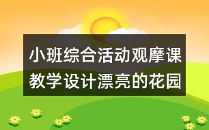 小班綜合活動(dòng)觀摩課教學(xué)設(shè)計(jì)漂亮的花園