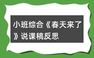 小班綜合《春天來了》說課稿反思