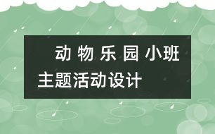 　動 物 樂 園 ——小班主題活動設(shè)計