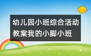 幼兒園小班綜合活動教案：我的小腳（小班