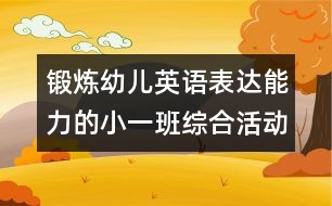 鍛煉幼兒英語表達能力的小一班綜合活動教案：認(rèn)識粉紅色