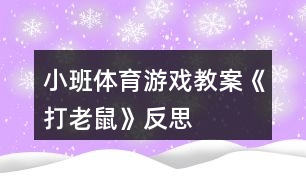 小班體育游戲教案《打老鼠》反思