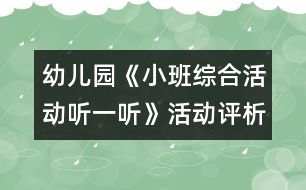 幼兒園《小班綜合活動(dòng)：聽(tīng)一聽(tīng)》活動(dòng)評(píng)析