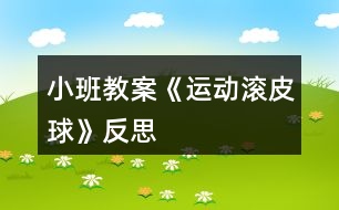 小班教案《運動滾皮球》反思