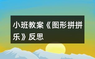 小班教案《圖形拼拼樂》反思