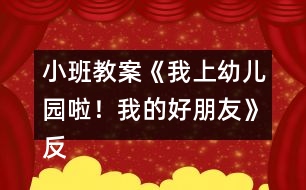 小班教案《我上幼兒園啦！我的好朋友》反思