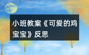 小班教案《可愛的雞寶寶》反思