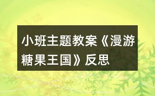 小班主題教案《漫游糖果王國》反思